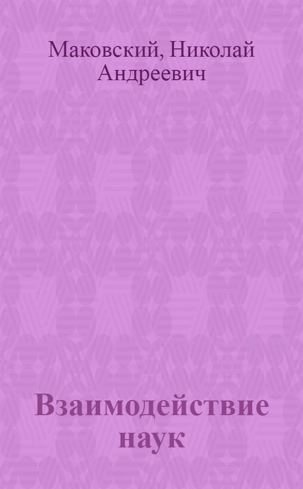 Взаимодействие наук : Филос.-методол. пробл