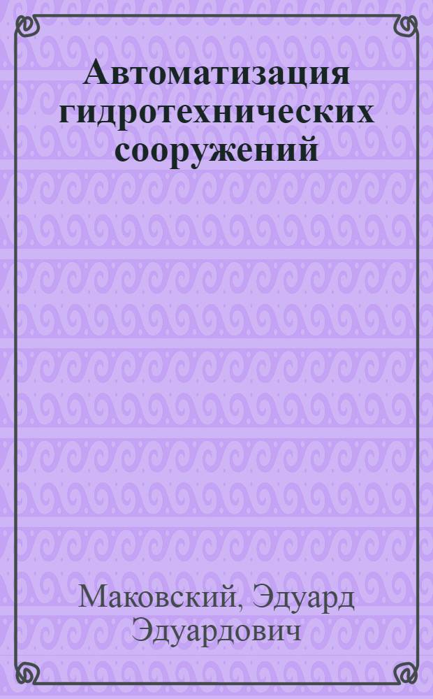 Автоматизация гидротехнических сооружений