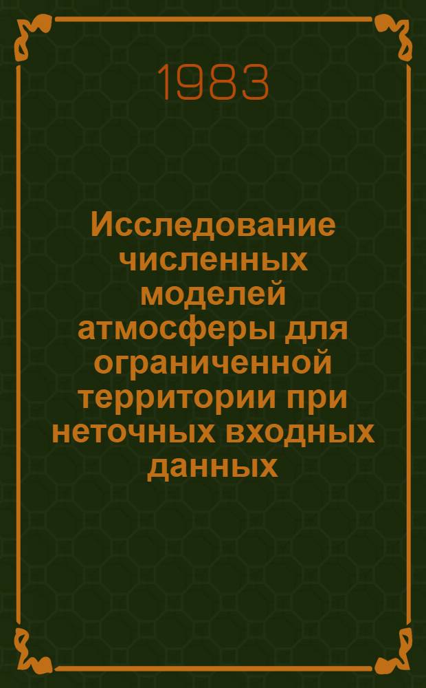 Исследование численных моделей атмосферы для ограниченной территории при неточных входных данных : Автореф. дис. на соиск. учен. степ. канд. физ.-мат. наук : (11.00.09)