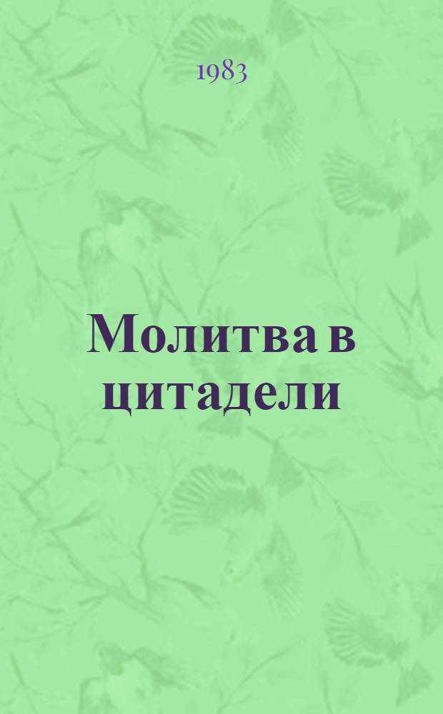 Молитва в цитадели : Сокр. пер. с нем.