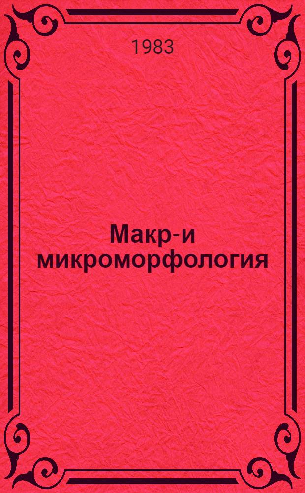 Макро- и микроморфология : Межвуз. науч.-темат. сб