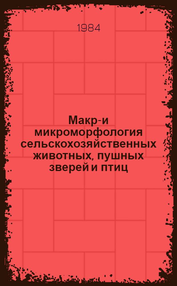 Макро- и микроморфология сельскохозяйственных животных, пушных зверей и птиц : Сб. науч. тр