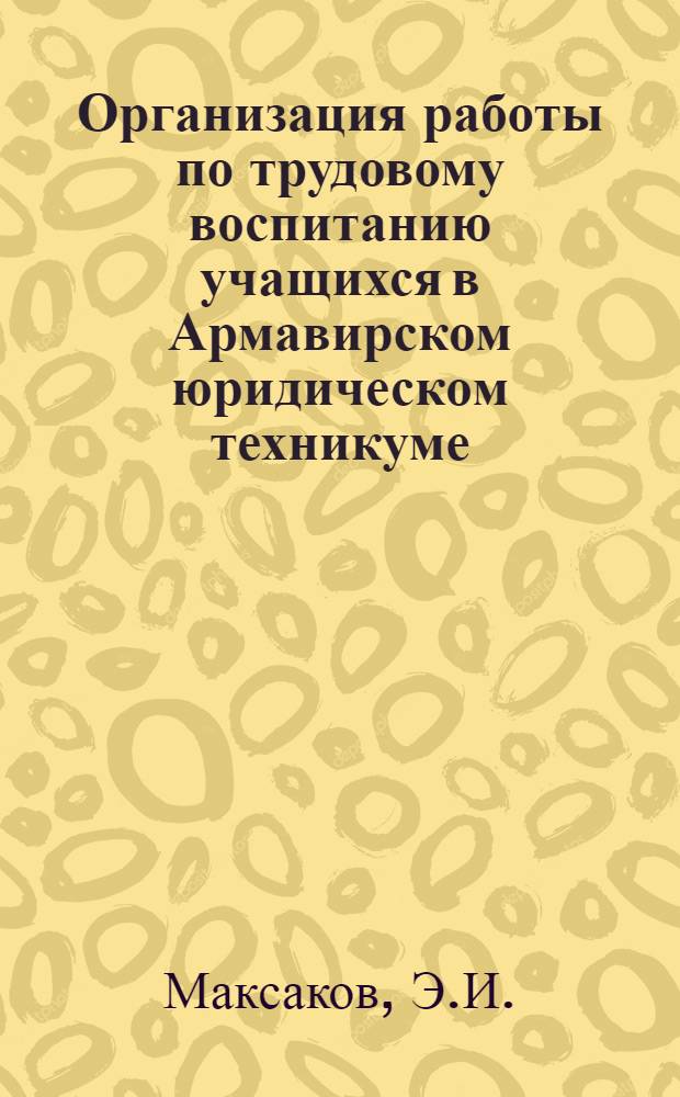 Организация работы по трудовому воспитанию учащихся в Армавирском юридическом техникуме