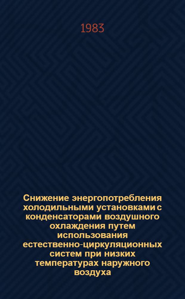Снижение энергопотребления холодильными установками с конденсаторами воздушного охлаждения путем использования естественно-циркуляционных систем при низких температурах наружного воздуха : Автореф. дис. на соиск. учен. степ. канд. техн. наук : (05.04.03)