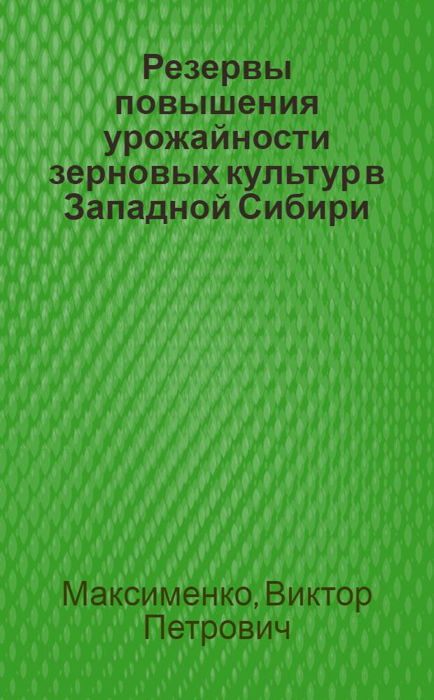 Резервы повышения урожайности зерновых культур в Западной Сибири