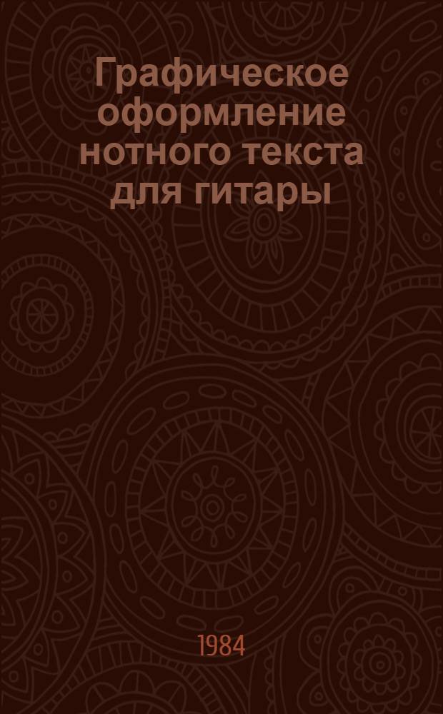 Графическое оформление нотного текста для гитары