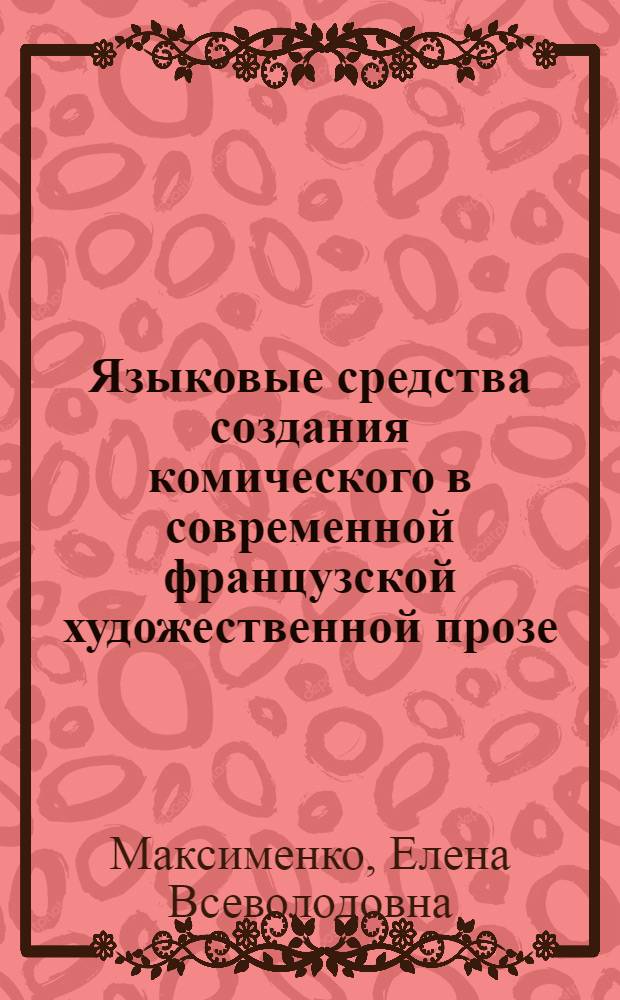 Языковые средства создания комического в современной французской художественной прозе : Автореф. дис. на соиск. учен. степ. канд. филол. наук : (10.02.05)