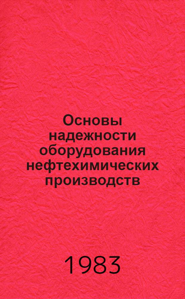 Основы надежности оборудования нефтехимических производств : Учеб. пособие