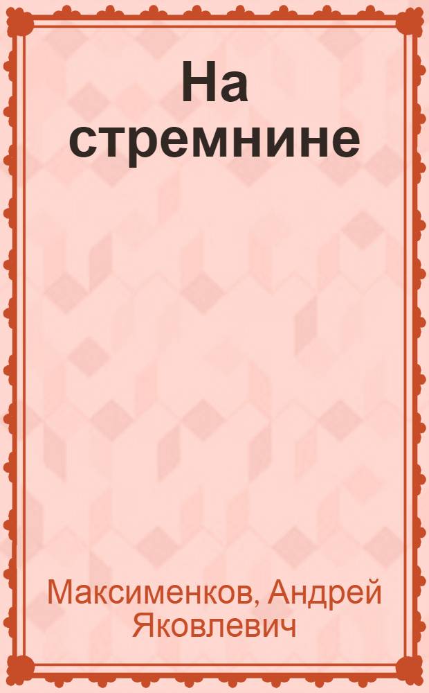 На стремнине : Очерки