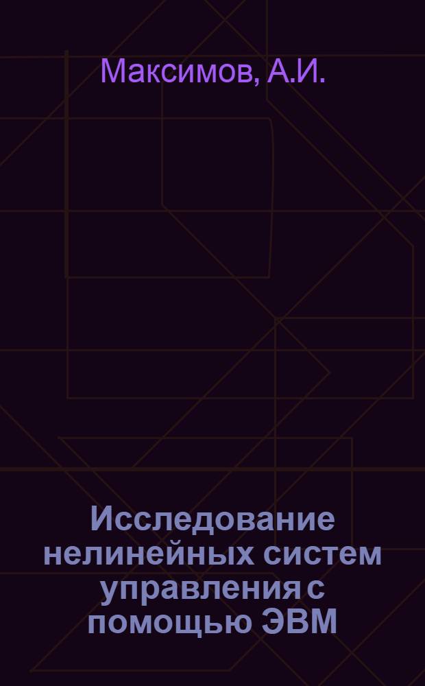 Исследование нелинейных систем управления с помощью ЭВМ : Учеб. пособие по курсу "Автоматизир. проектирование САУ"