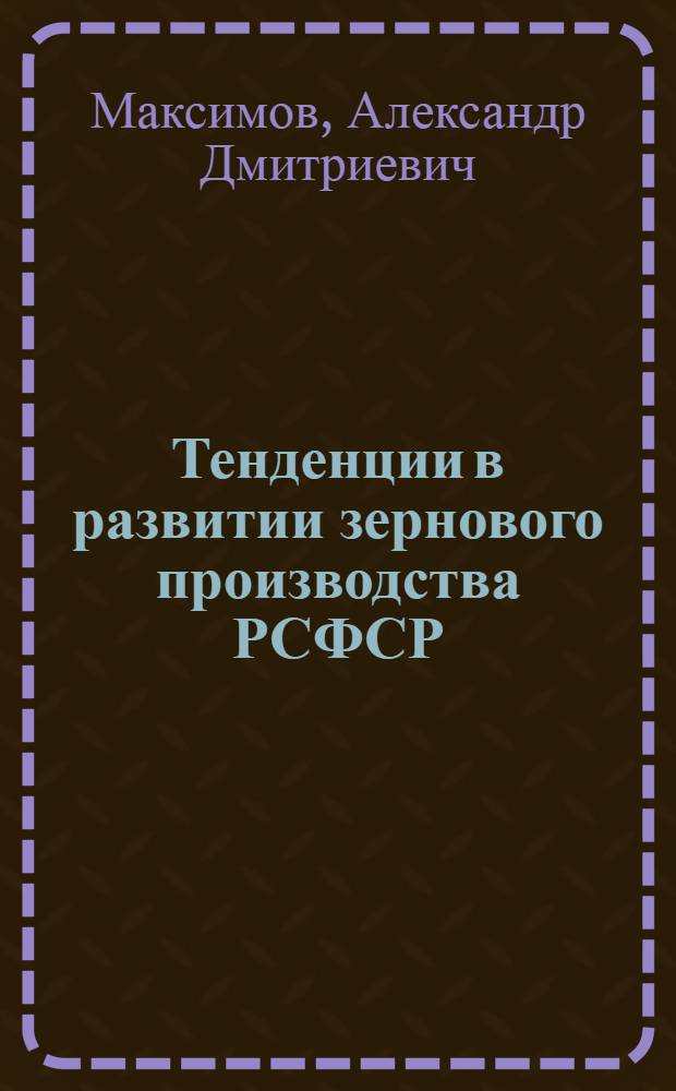 Тенденции в развитии зернового производства РСФСР