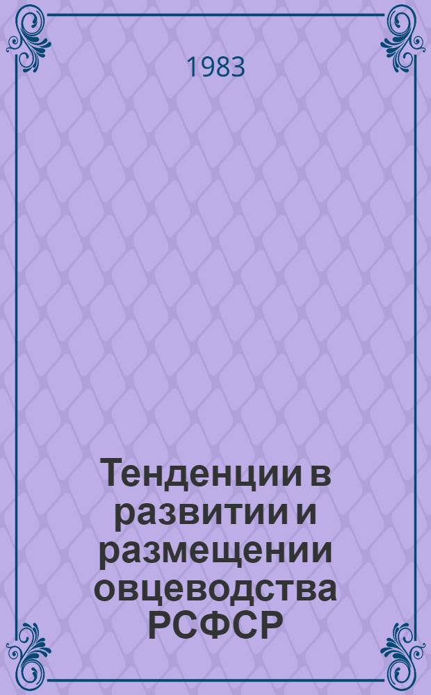Тенденции в развитии и размещении овцеводства РСФСР