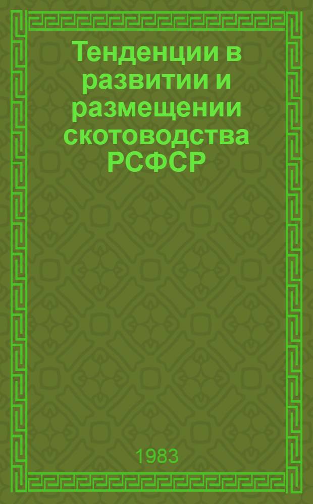 Тенденции в развитии и размещении скотоводства РСФСР