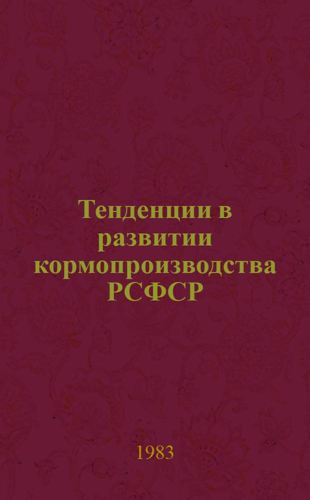 Тенденции в развитии кормопроизводства РСФСР