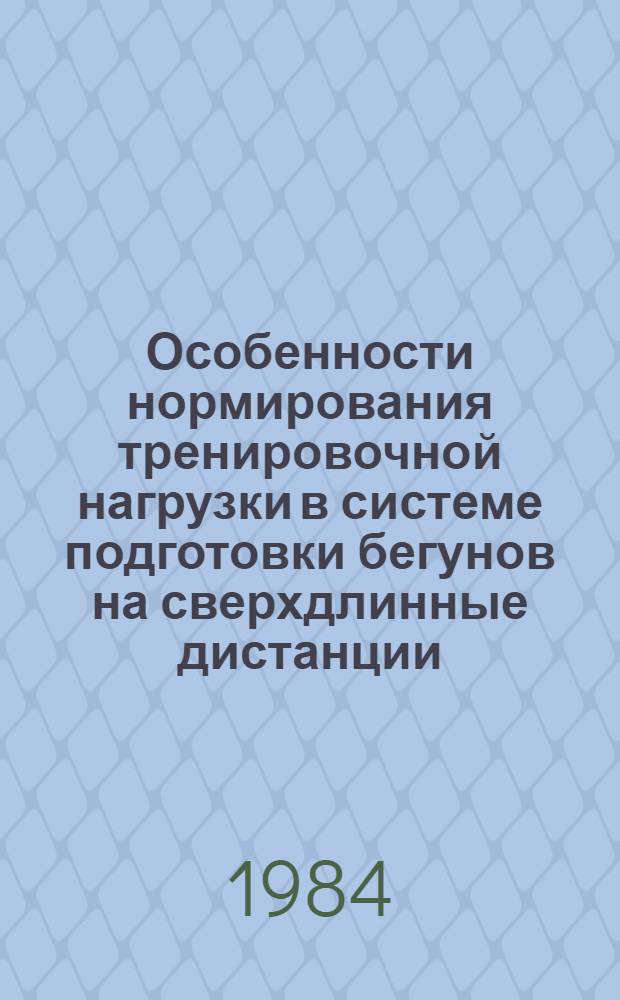 Особенности нормирования тренировочной нагрузки в системе подготовки бегунов на сверхдлинные дистанции : Автореф. дис. на соиск. учен. степ. канд. пед. наук : (13.00.04)