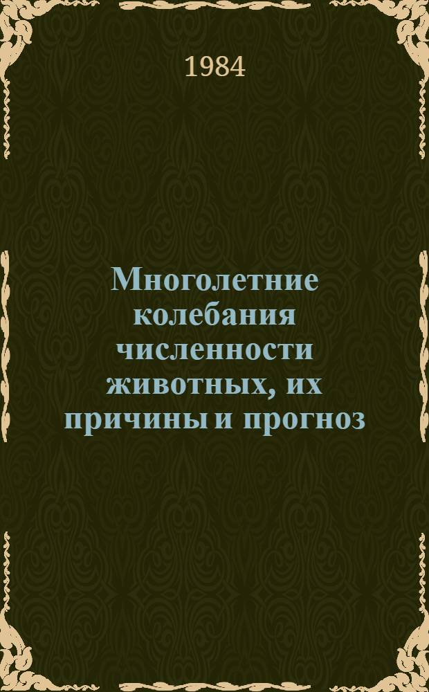 Многолетние колебания численности животных, их причины и прогноз