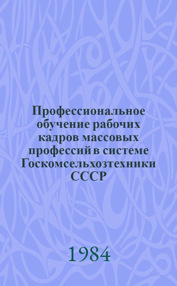 Профессиональное обучение рабочих кадров массовых профессий в системе Госкомсельхозтехники СССР