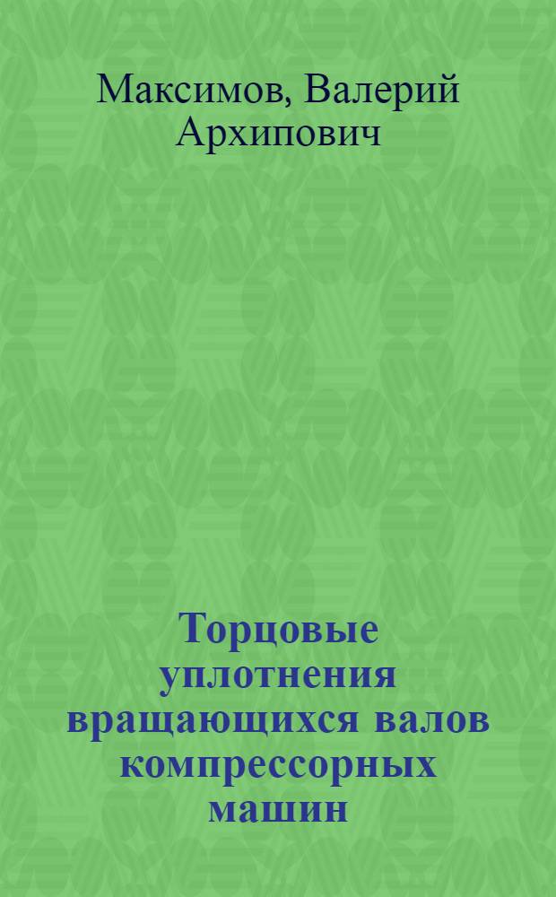 Торцовые уплотнения вращающихся валов компрессорных машин : Учеб. пособие
