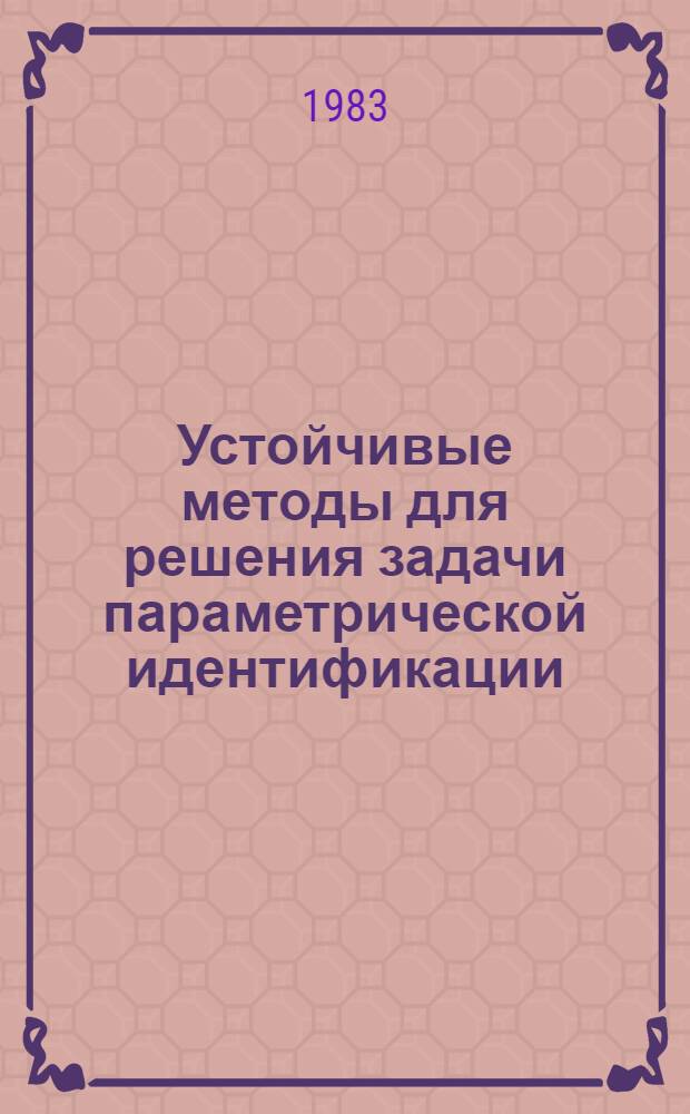 Устойчивые методы для решения задачи параметрической идентификации : Автореф. дис. на соиск. учен. степ. канд. физ.-мат. наук : (01.01.07)