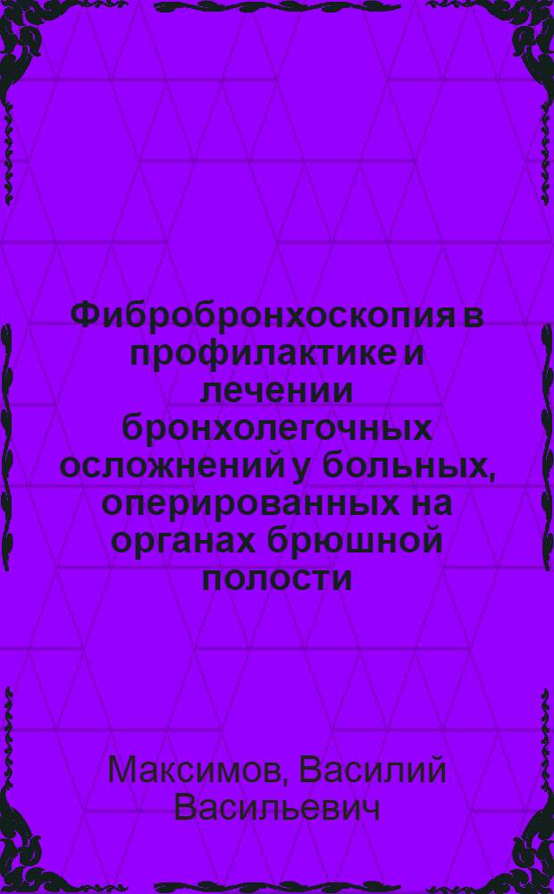 Фибробронхоскопия в профилактике и лечении бронхолегочных осложнений у больных, оперированных на органах брюшной полости : Автореф. дис. на соиск. учен. степ. канд. мед. наук : (14.00.21)