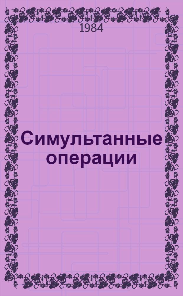 Симультанные операции : (Клинико-эксперим. обоснование) : Автореф. дис. на соиск. учен. степ. канд. мед. наук : (14.00.27)