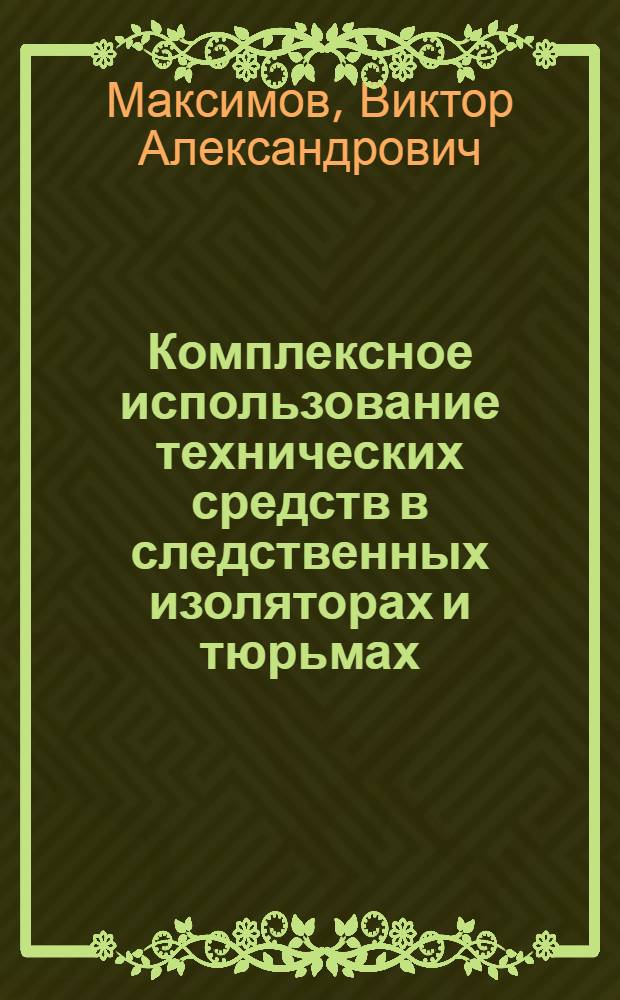 Комплексное использование технических средств в следственных изоляторах и тюрьмах : Учеб. пособие