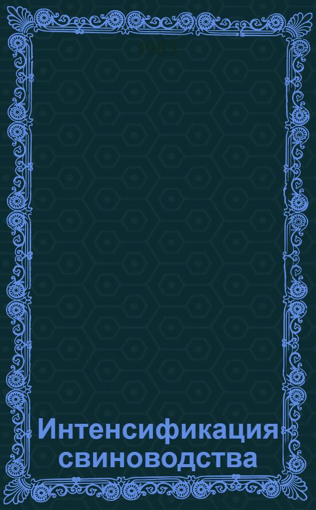 Интенсификация свиноводства
