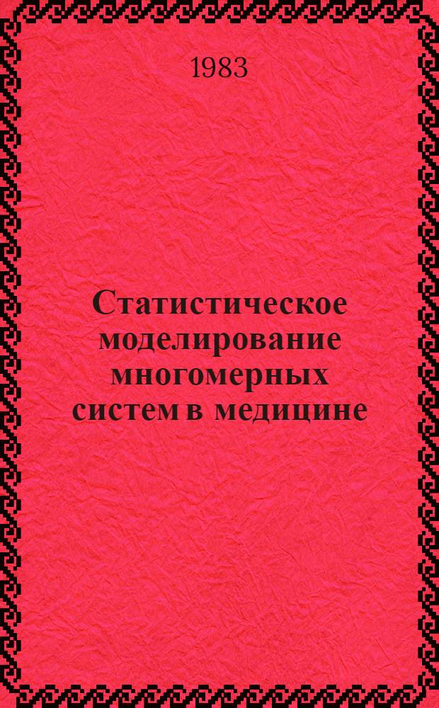 Статистическое моделирование многомерных систем в медицине