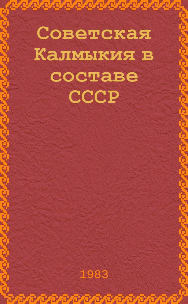 Советская Калмыкия в составе СССР