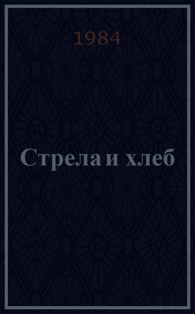 Стрела и хлеб : Стихи о Грузии : Пер. из груз. поэзии