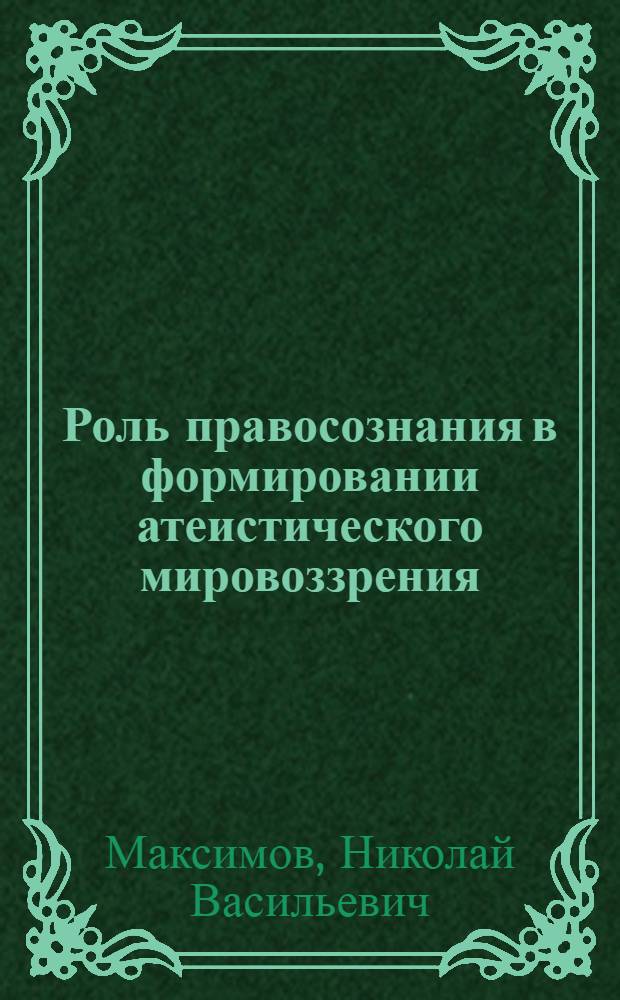 Роль правосознания в формировании атеистического мировоззрения : Автореф. дис. на соиск. учен. степ. канд. филос. наук : (09.00.06)