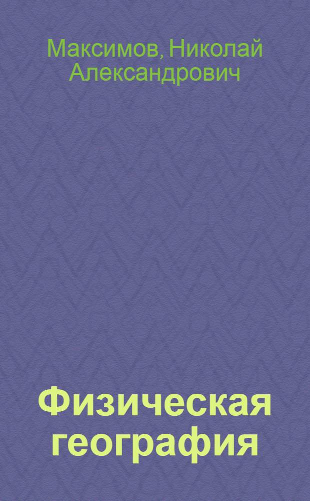 Физическая география : Учеб. для 5-го кл