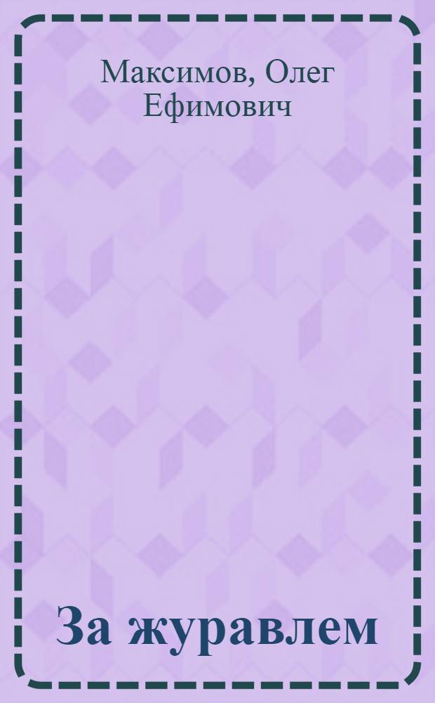 За журавлем : Стихи