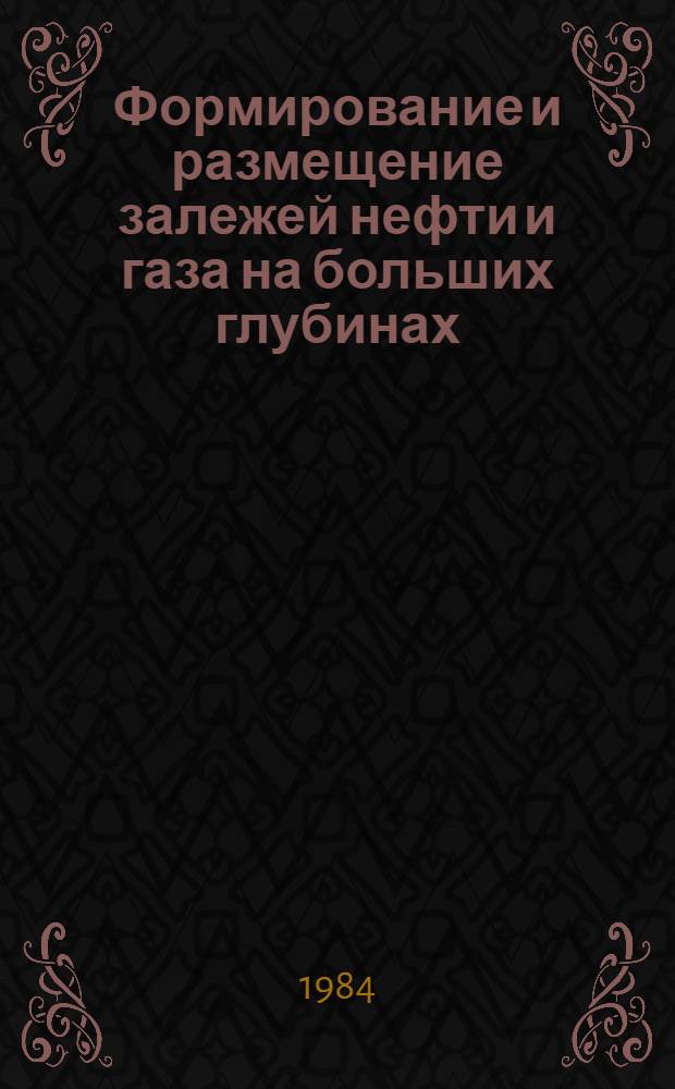 Формирование и размещение залежей нефти и газа на больших глубинах