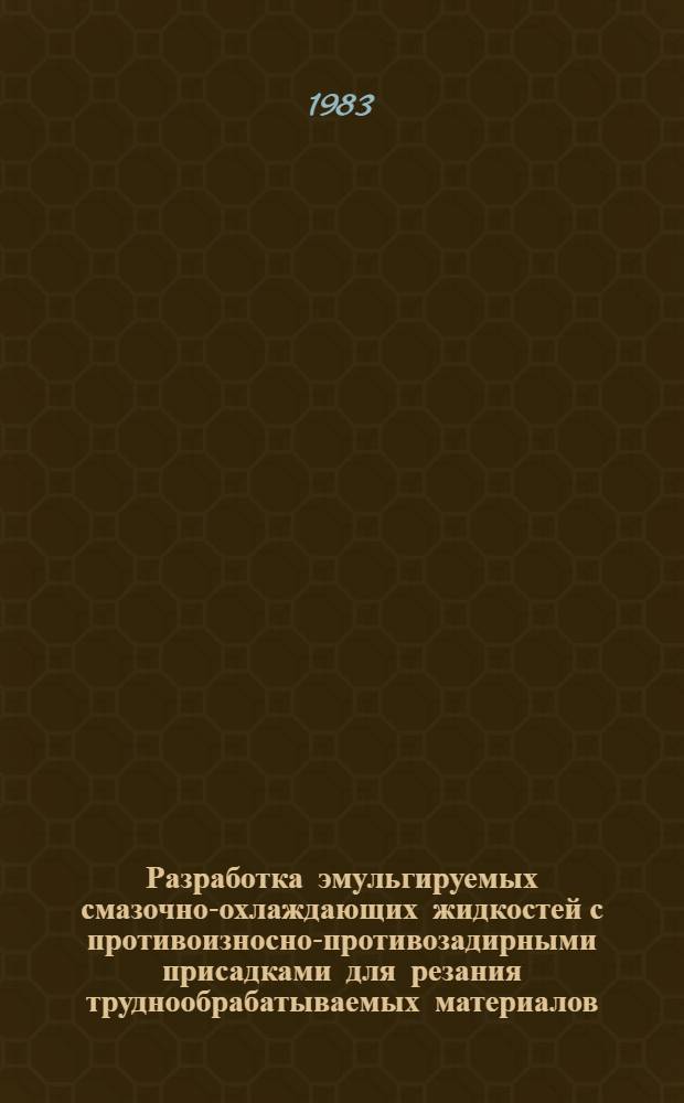 Разработка эмульгируемых смазочно-охлаждающих жидкостей с противоизносно-противозадирными присадками для резания труднообрабатываемых материалов : Автореф. дис. на соиск. учен. степ. к. т. н