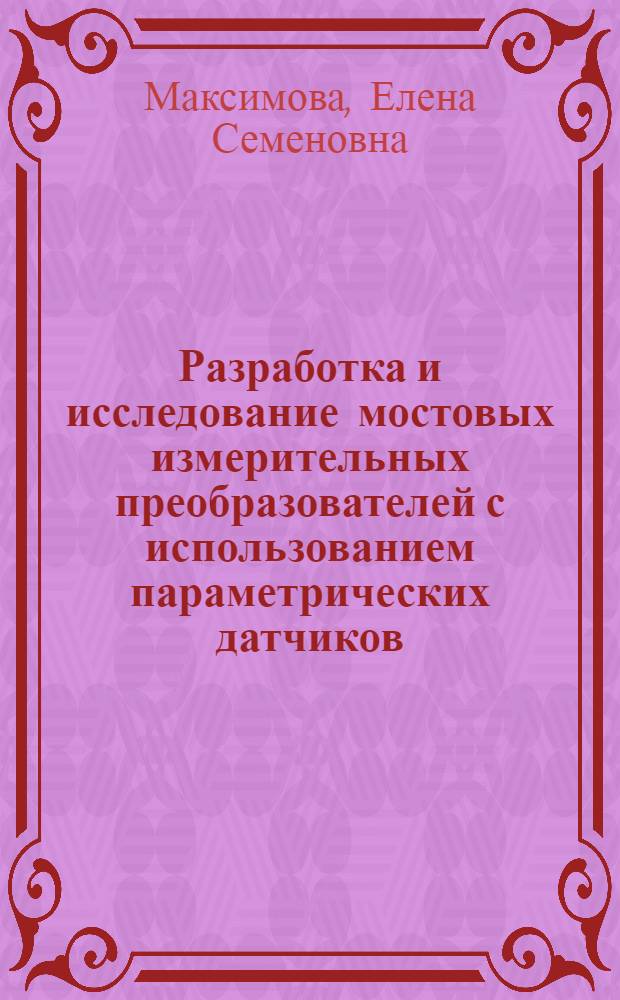 Разработка и исследование мостовых измерительных преобразователей с использованием параметрических датчиков, расположенных на вращающихся объектах : Автореф. дис. на соиск. учен. степ. канд. техн. наук : (05.11.05)