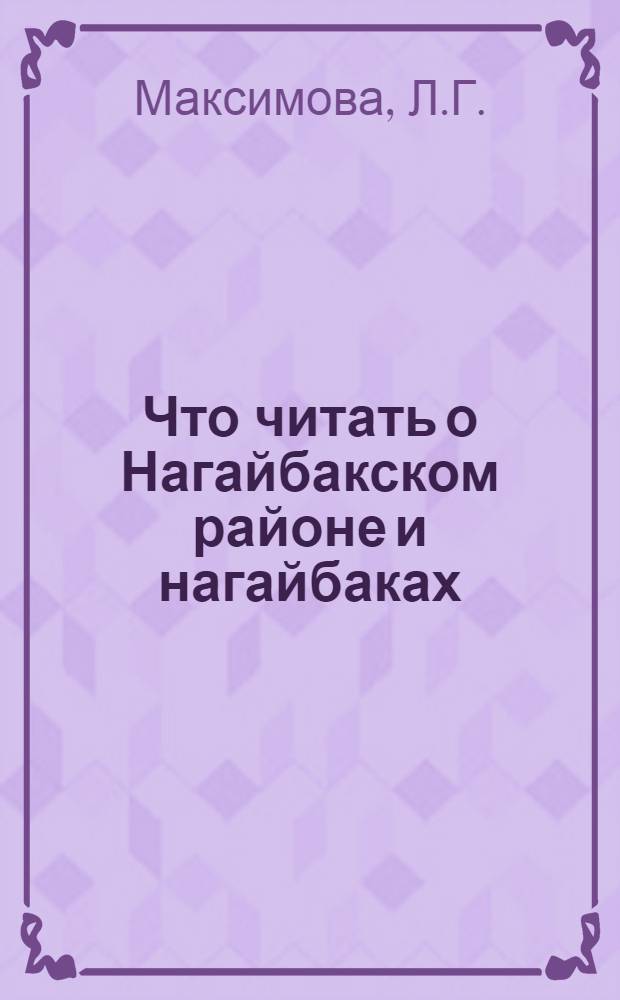 Что читать о Нагайбакском районе и нагайбаках : Рек. указ. лит
