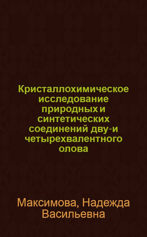Кристаллохимическое исследование природных и синтетических соединений двух- и четырехвалентного олова : Автореф. дис. на соиск. учен. степ. канд. геол.-минерал. наук : (01.04.18)
