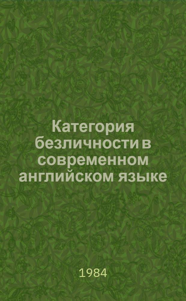 Категория безличности в современном английском языке : Автореф. дис. на соиск. учен. степ. канд. филол. наук : (10.02.04)