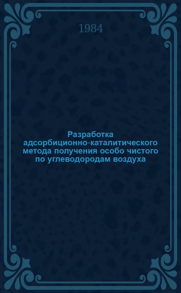 Разработка адсорбиционно-каталитического метода получения особо чистого по углеводородам воздуха : Автореф. дис. на соиск. учен. степ. канд. техн. наук : (05.17.01)