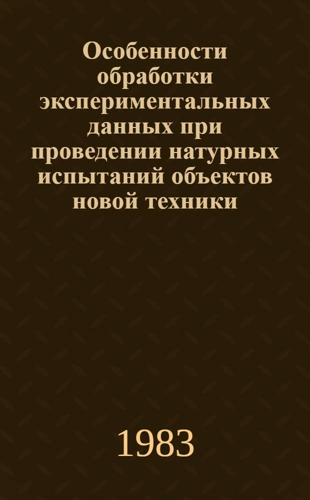 Особенности обработки экспериментальных данных при проведении натурных испытаний объектов новой техники