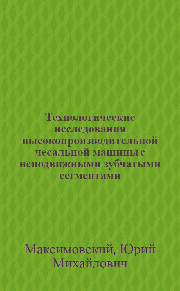 Технологические исследования высокопроизводительной чесальной машины с неподвижными зубчатыми сегментами : Автореф. дис. на соиск. учен. степ. канд. техн. наук : (05.19.03)