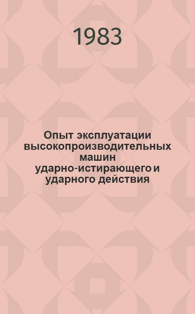 Опыт эксплуатации высокопроизводительных машин ударно-истирающего и ударного действия