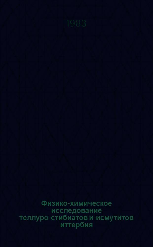 Физико-химическое исследование теллуро-стибиатов и -висмутитов иттербия : Автореф. дис. на соиск. учен. степ. к. х. н