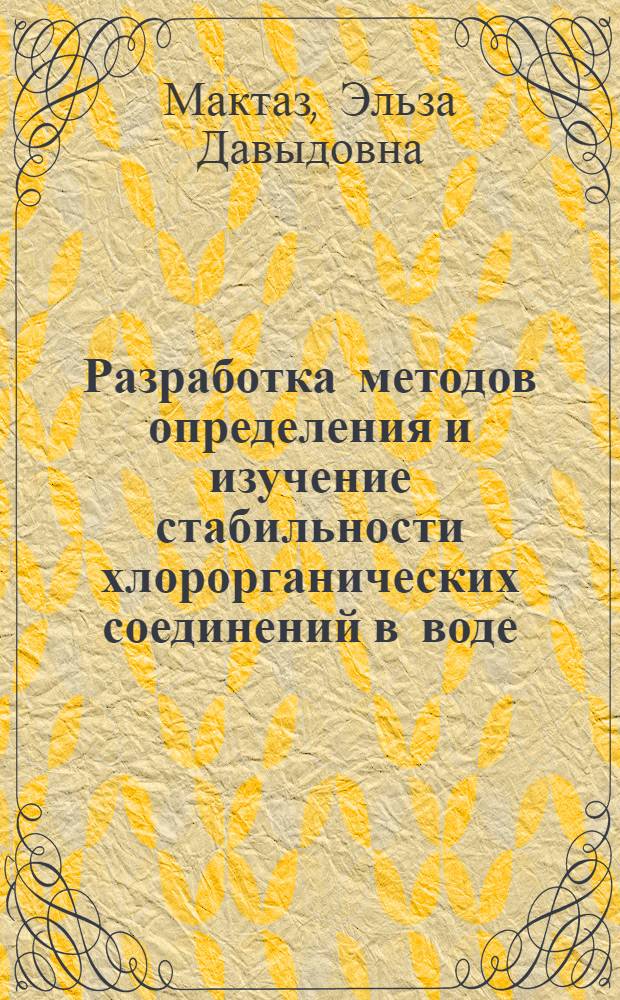 Разработка методов определения и изучение стабильности хлорорганических соединений в воде : Автореф. дис. на соиск. учен. степ. к. б. н