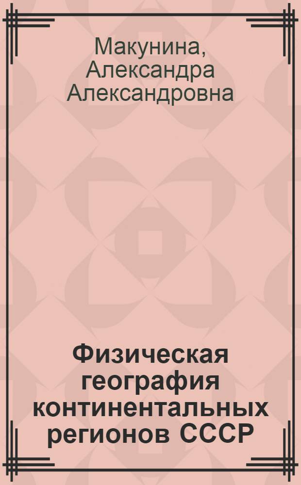Физическая география континентальных регионов СССР : Учеб. пособие : (Для студентов физ.-геогр. специализации)