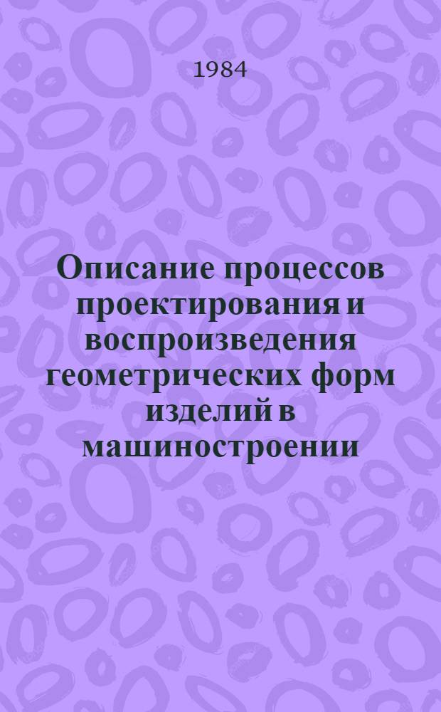 Описание процессов проектирования и воспроизведения геометрических форм изделий в машиностроении : Учеб. пособие