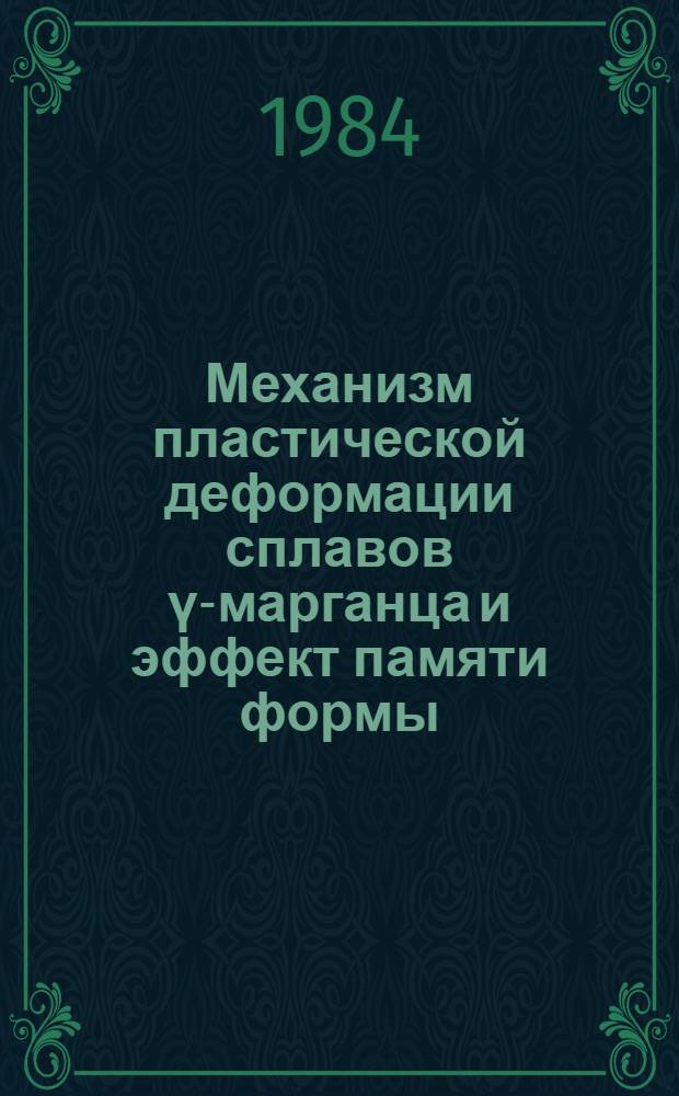 Механизм пластической деформации сплавов ү-марганца и эффект памяти формы : Автореф. дис. на соиск. учен. степ. к. ф.-м. н