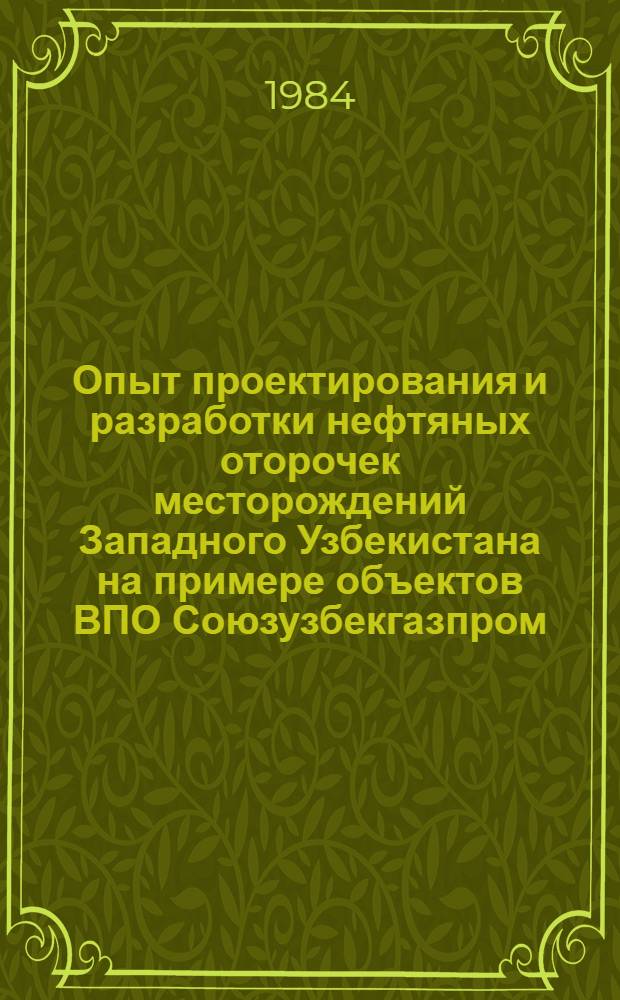 Опыт проектирования и разработки нефтяных оторочек месторождений Западного Узбекистана на примере объектов ВПО Союзузбекгазпром