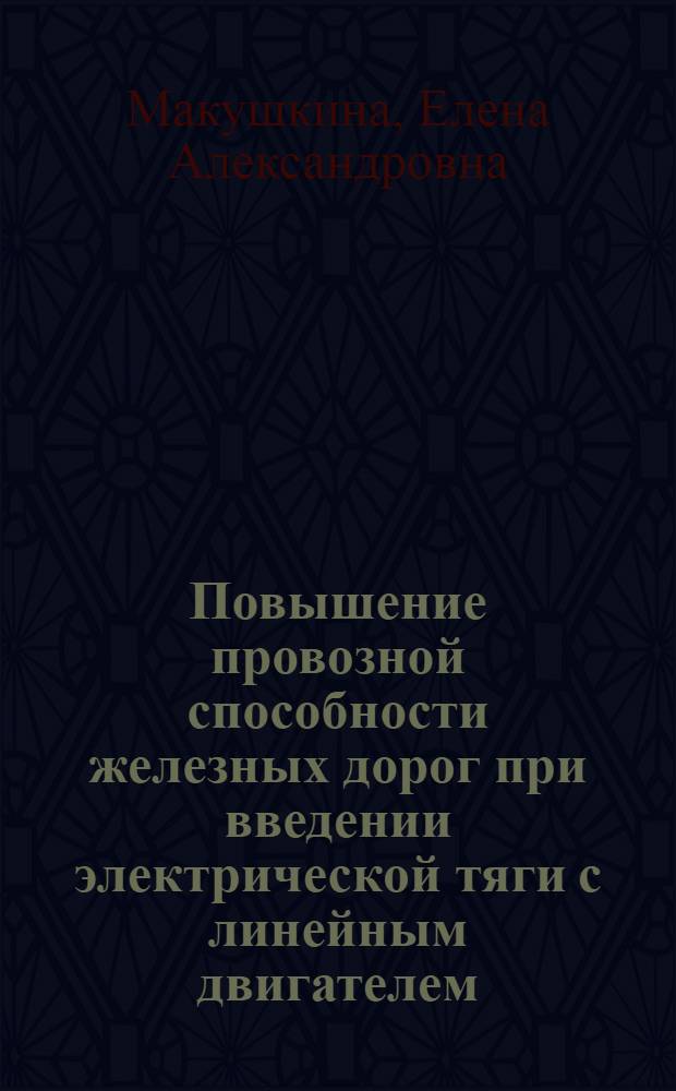 Повышение провозной способности железных дорог при введении электрической тяги с линейным двигателем : Автореф. дис. на соиск. учен. степ. канд. техн. наук : (05.22.03)